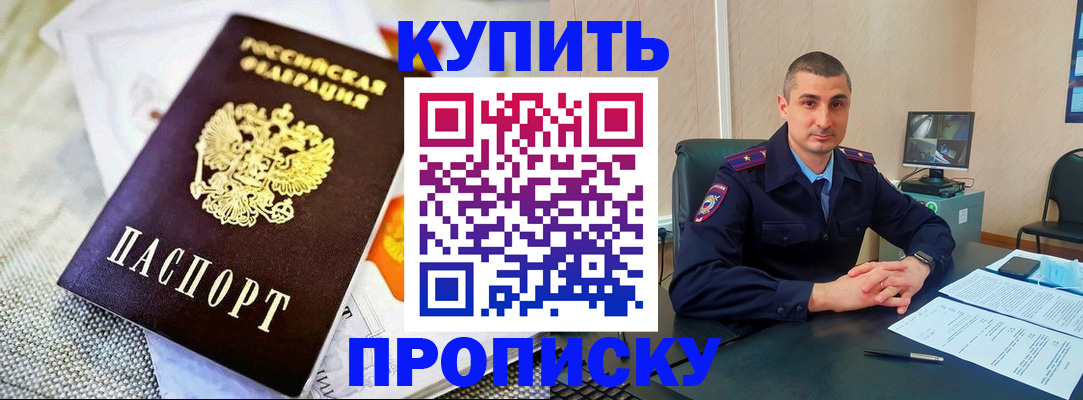 купить прописку в Фрязино